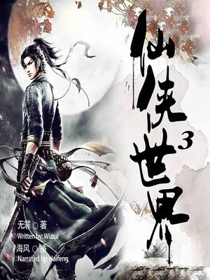 cover image of 仙侠世界 3  (The World of Martial Arts 3)